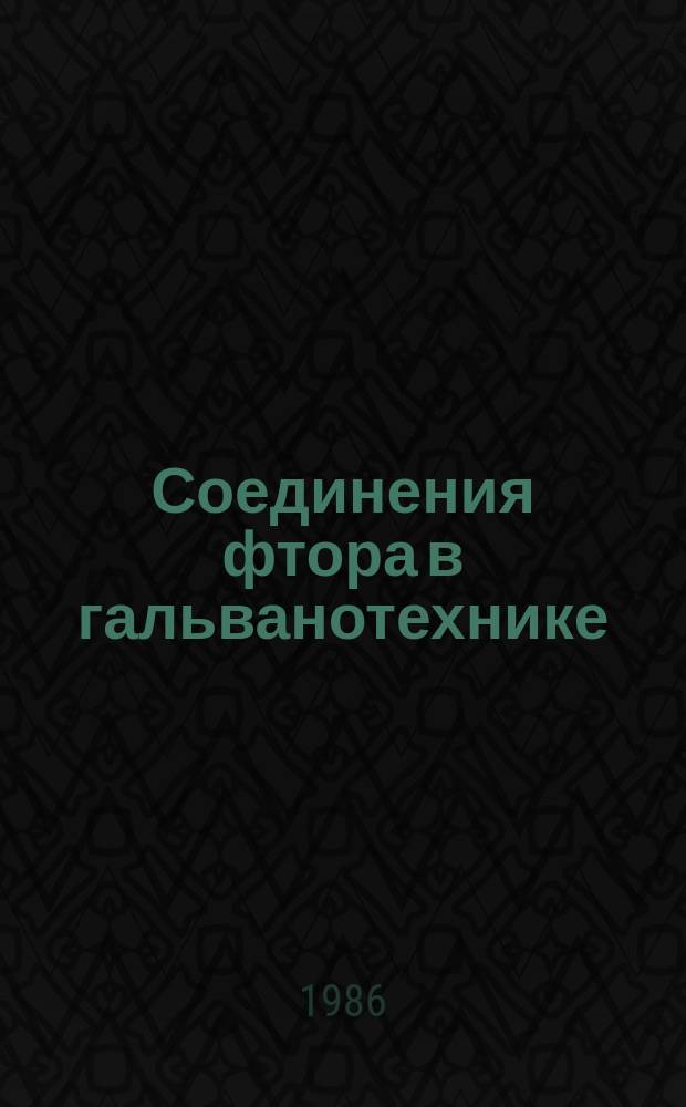 Соединения фтора в гальванотехнике