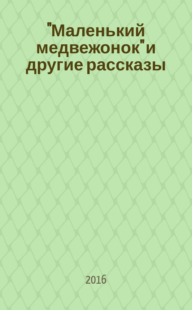 "Маленький медвежонок" и другие рассказы = Little bear and other stories : книга для чтения на английском языке в 3-4 классах общеобразовательных заведений