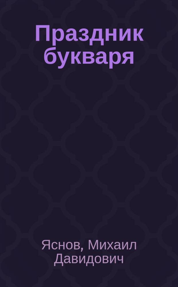 Праздник букваря : стихи : для дошкольного и младшего школьного возраста