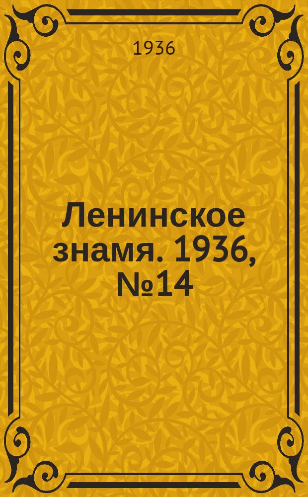 Ленинское знамя. 1936, № 14 (666) (17 янв.)
