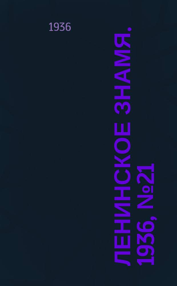 Ленинское знамя. 1936, № 21 (673) (26 янв.)
