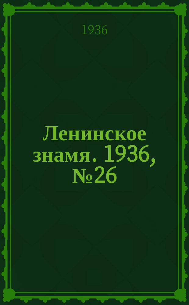 Ленинское знамя. 1936, № 26 (678) (1 февр.)