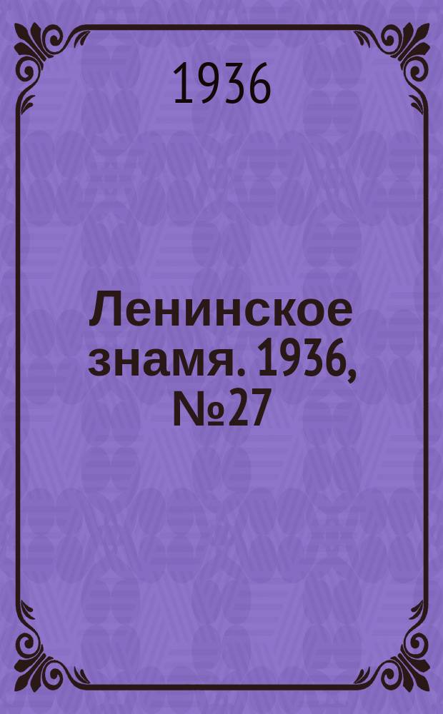 Ленинское знамя. 1936, № 27 (679) (2 февр.)