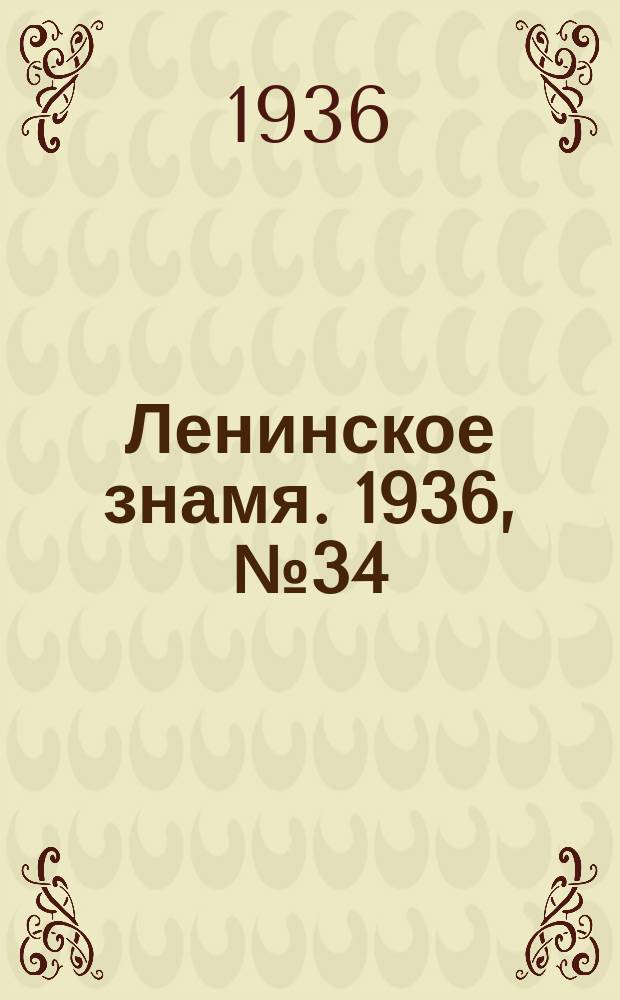 Ленинское знамя. 1936, № 34 (686) (11 февр.)