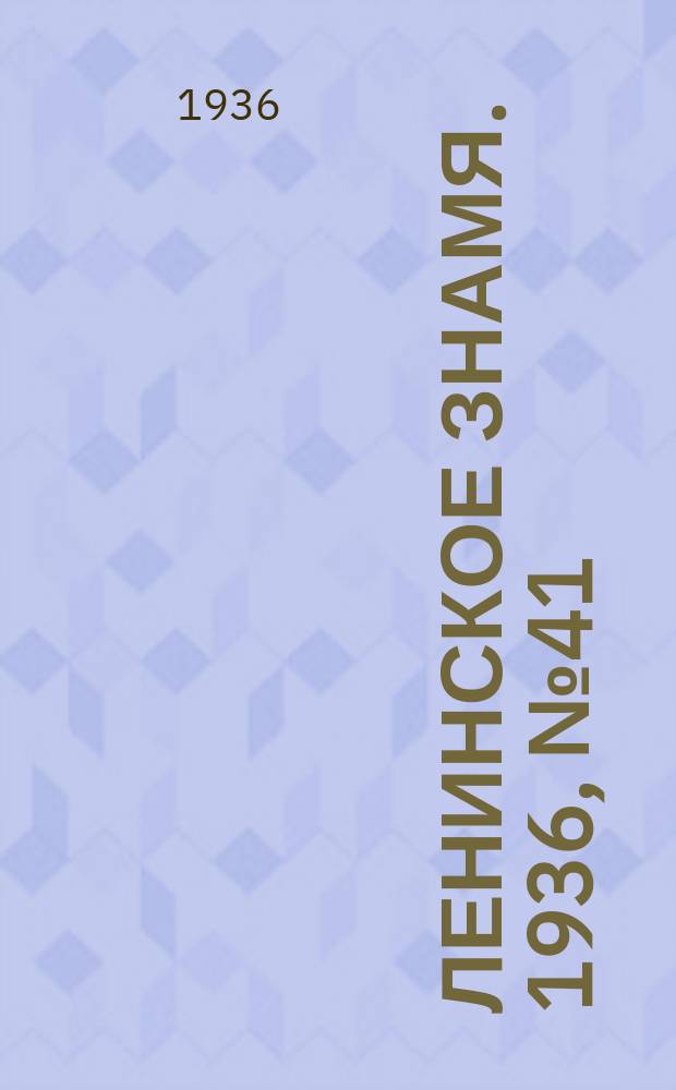 Ленинское знамя. 1936, № 41 (693) (19 февр.)