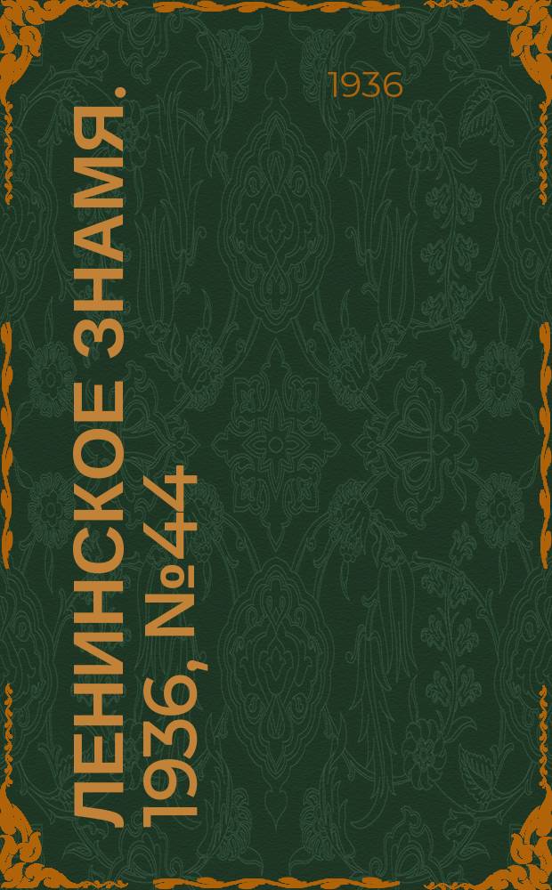Ленинское знамя. 1936, № 44 (696) (22 февр.)