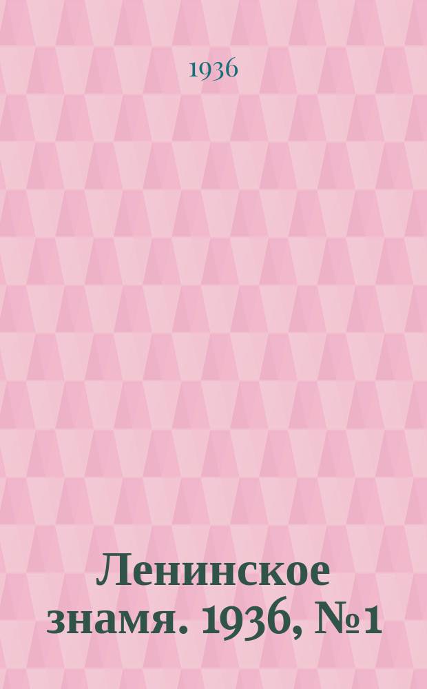 Ленинское знамя. 1936, № 1 (25 февр.)