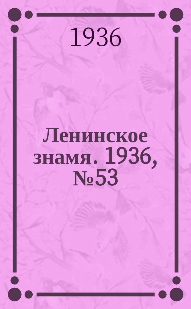 Ленинское знамя. 1936, № 53 (705) (4 марта)