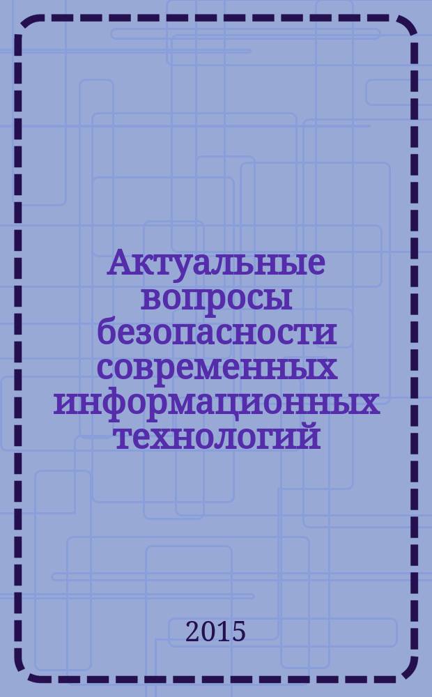 Актуальные вопросы безопасности современных информационных технологий