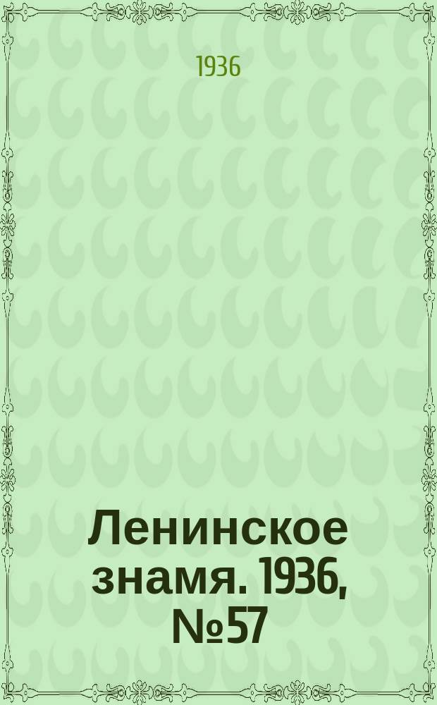 Ленинское знамя. 1936, № 57 (709) (8 марта)