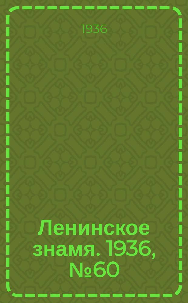 Ленинское знамя. 1936, № 60 (712) (12 марта)