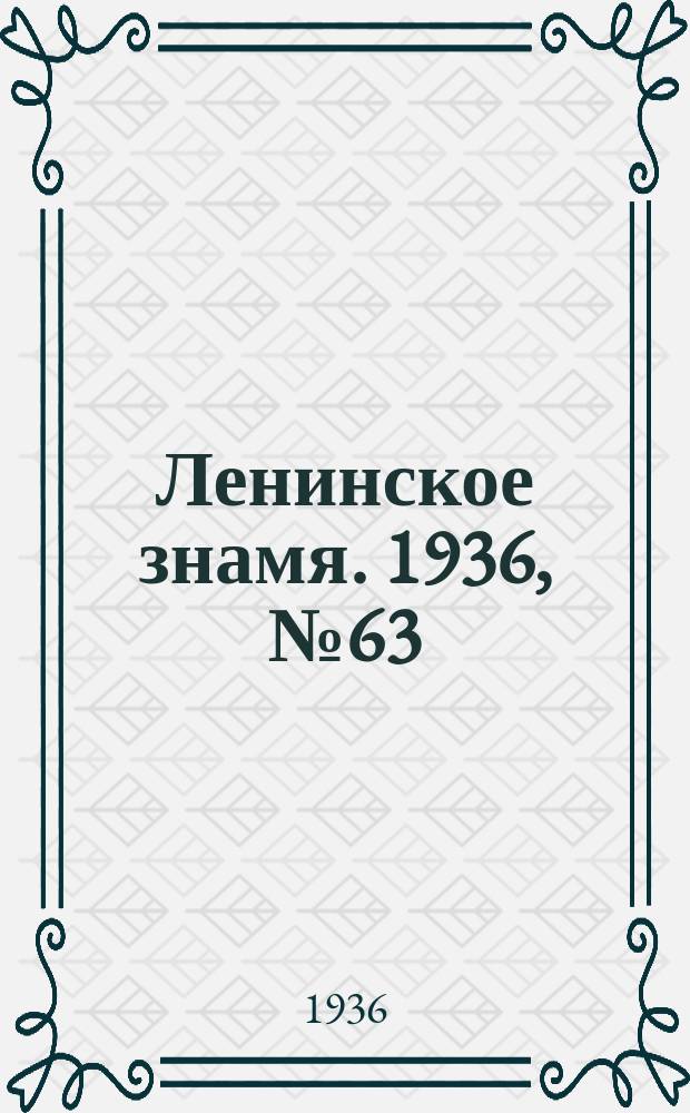 Ленинское знамя. 1936, № 63 (715) (15 марта)
