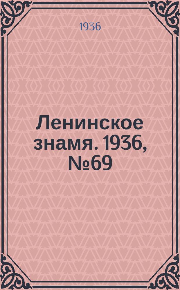 Ленинское знамя. 1936, № 69 (721) (24 марта)