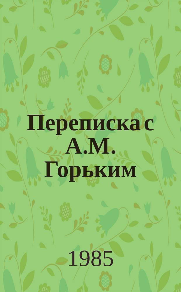Переписка с А.М. Горьким; Из дневников и записных книжек / Вс. Иванов; сост.: Т.В. Иванова, К.Г. Паустовский
