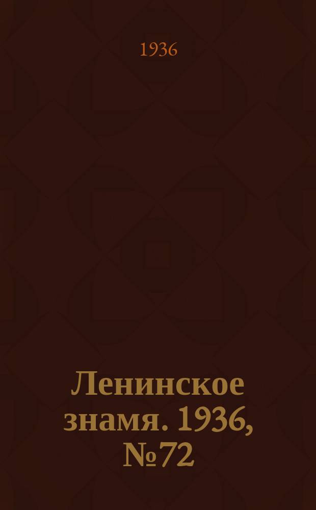 Ленинское знамя. 1936, № 72 (724) (27 марта)