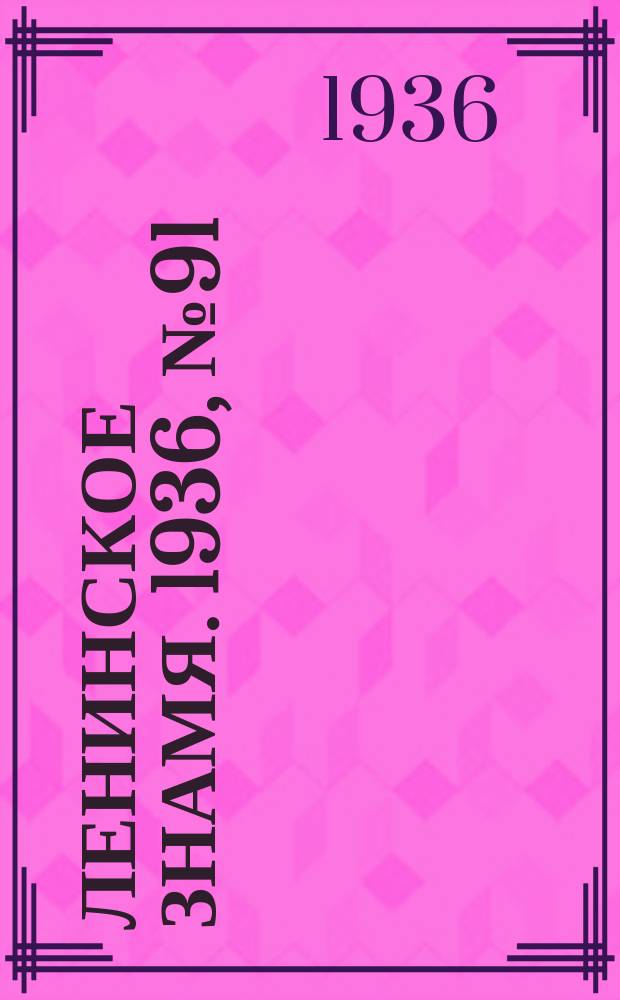 Ленинское знамя. 1936, № 91 (743) (21 апр.)