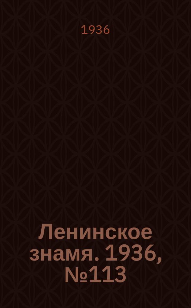Ленинское знамя. 1936, № 113 (764) (19 мая)