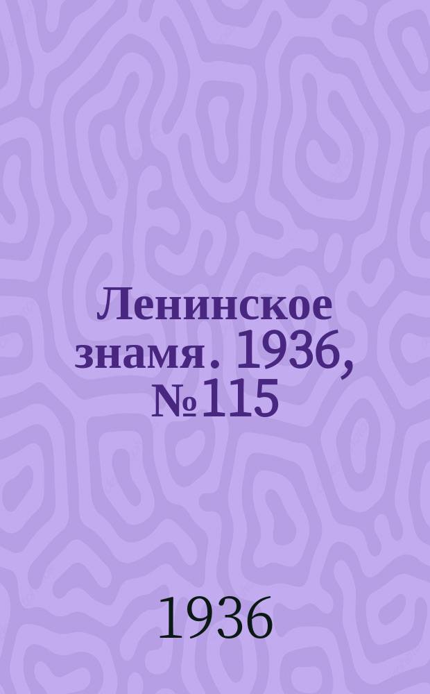 Ленинское знамя. 1936, № 115 (766) (21 мая)