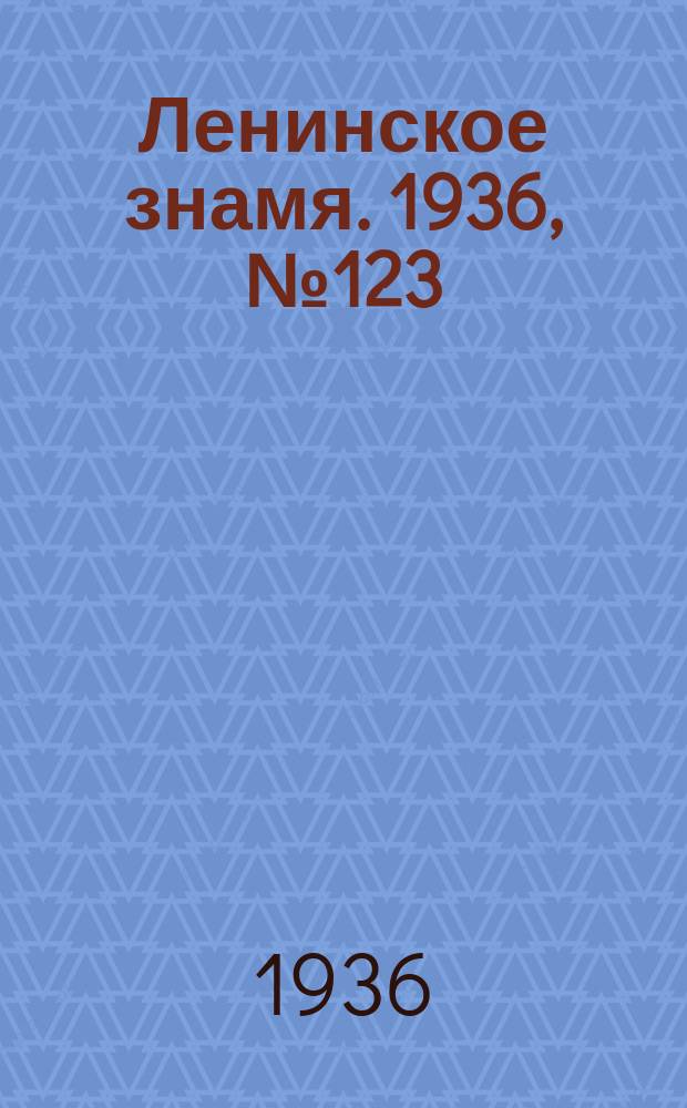Ленинское знамя. 1936, № 123 (774) (30 мая)