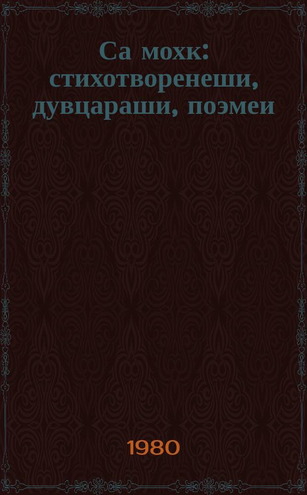 Са мохк : стихотворенеши, дувцараши, поэмеи = Мой край