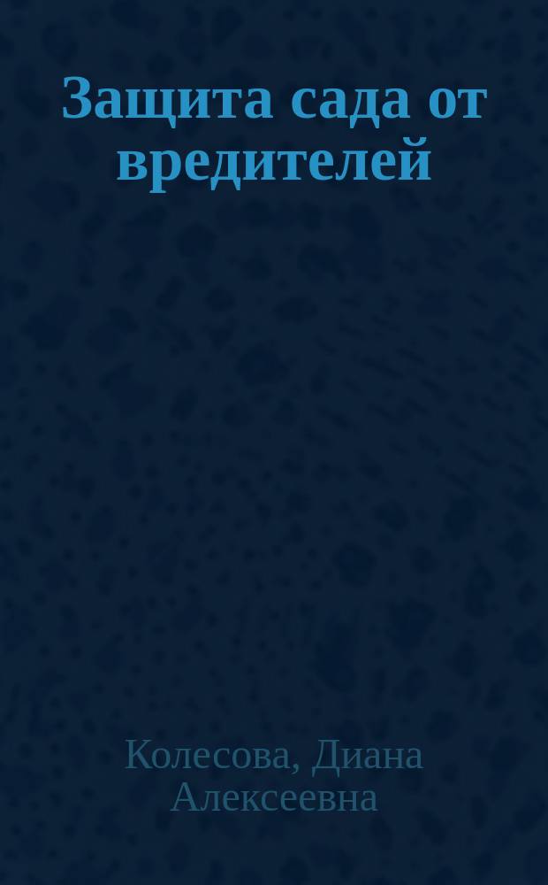 Защита сада от вредителей