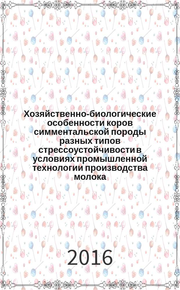 Хозяйственно-биологические особенности коров симментальской породы разных типов стрессоустойчивости в условиях промышленной технологии производства молока : монография