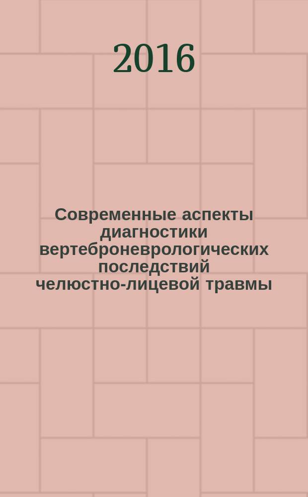 Современные аспекты диагностики вертеброневрологических последствий челюстно-лицевой травмы : монография