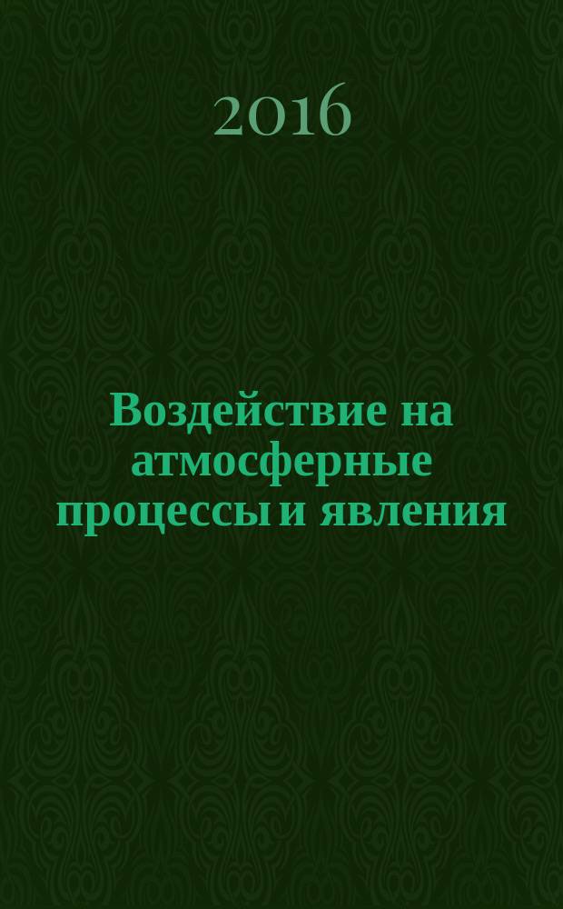 Воздействие на атмосферные процессы и явления : учебное пособие : для студентов направления 05.03.04 Гидрометеорология