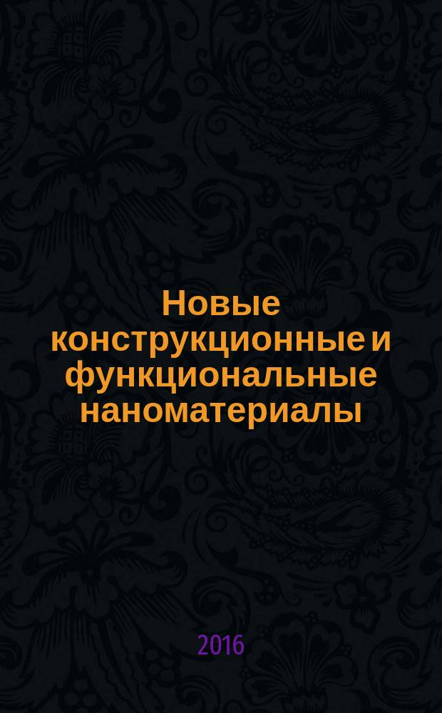Новые конструкционные и функциональные наноматериалы : учебное пособие [для магистрантов направления44.04.04 Профессиональное обучение (по отраслям) и бакалавров направления 44.03.04 Профессиональное обучение (по отраслям) профиля "Новые технологии и наноматериалы"]. Ч. 1 : Нанокерамика и нанокомпозитная керамика