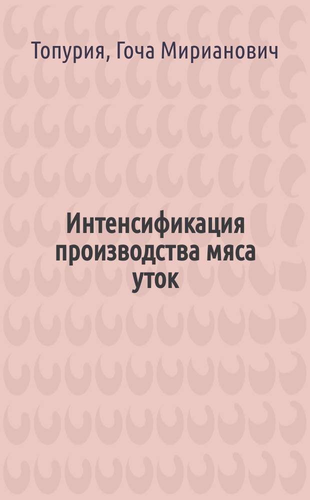Интенсификация производства мяса уток : монография