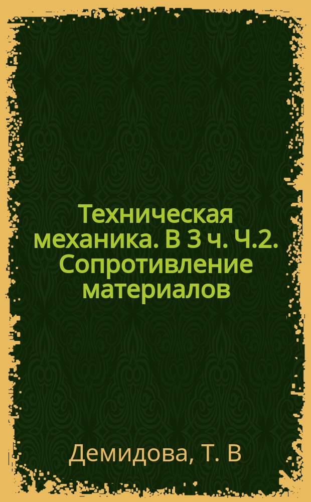 Техническая механика. В 3 ч. Ч.2. Сопротивление материалов: метод указ.