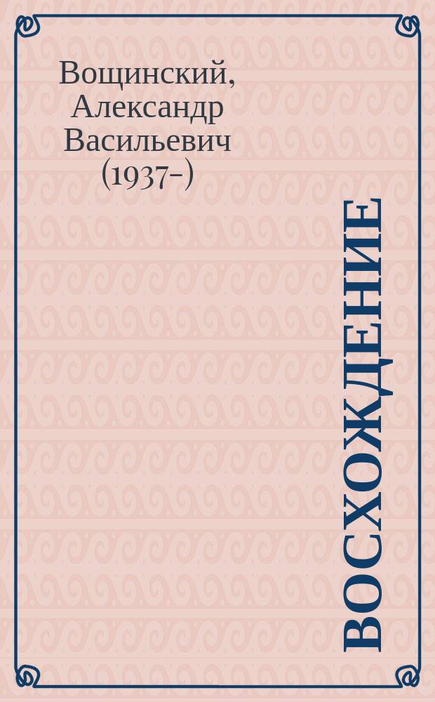 Восхождение : стихи и песни, поэтические очерки и размышления, баллады и поэмы