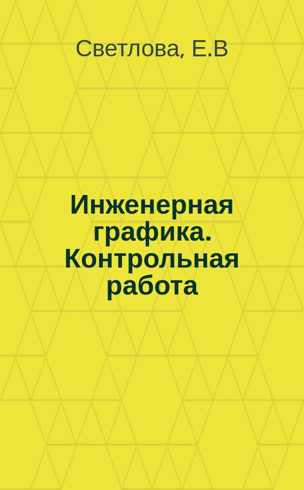 Инженерная графика. Контрольная работа:метод. указ.