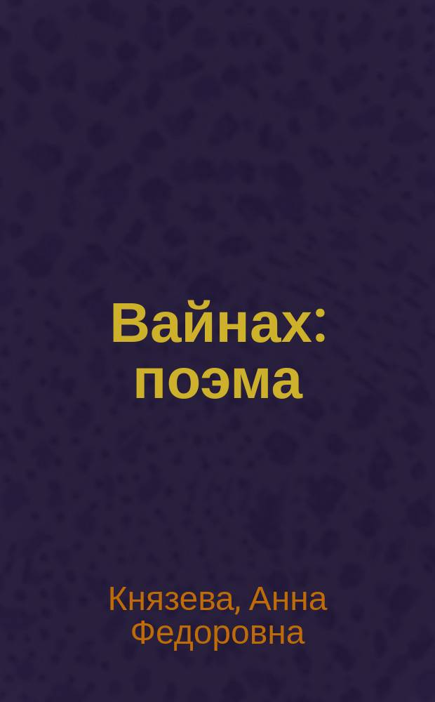 Вайнах : поэма