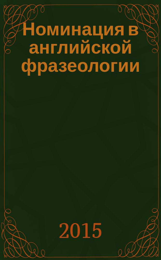 Номинация в английской фразеологии : монография