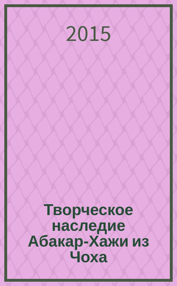 Творческое наследие Абакар-Хажи из Чоха