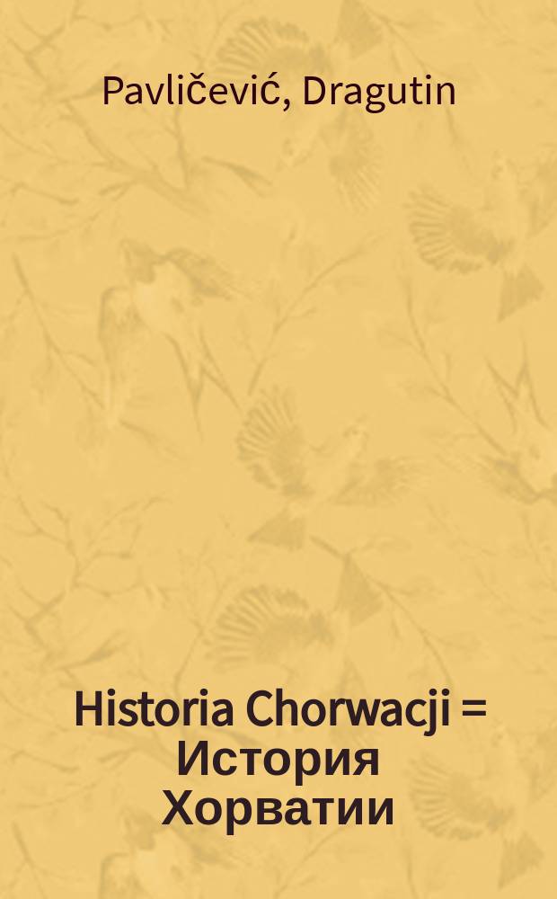 Historia Chorwacji = История Хорватии