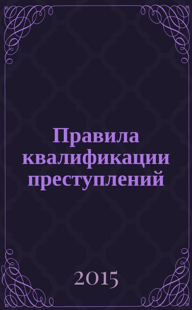 Правила квалификации преступлений: понятие, виды, проблемы правового регулирования : монография