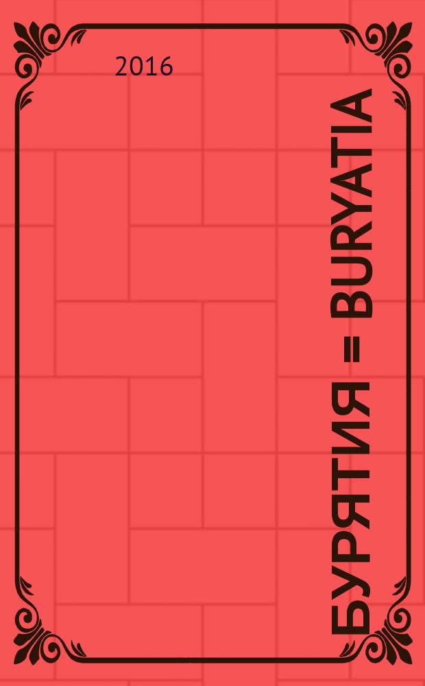 Бурятия = Buryatia : фотоальбом к 350-летию столицы Бурятии Улан-Удэ