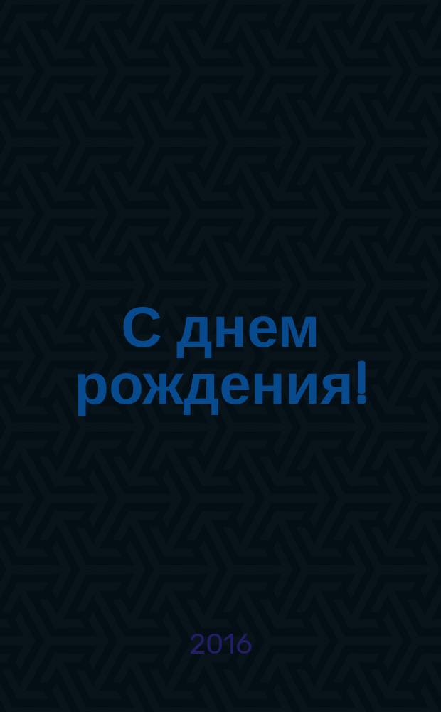 С днем рождения!