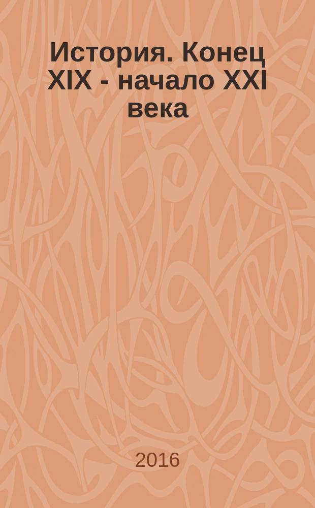 История. Конец XIX - начало XXI века : учебник для 11 класса общеобразовательных организаций