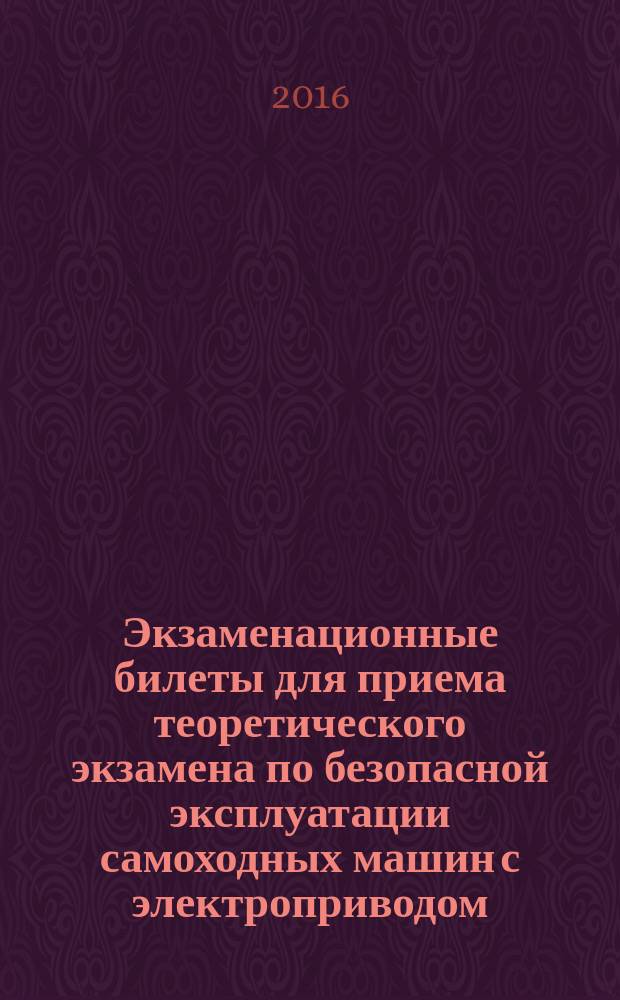 Экзаменационные билеты для приема теоретического экзамена по безопасной эксплуатации самоходных машин с электроприводом