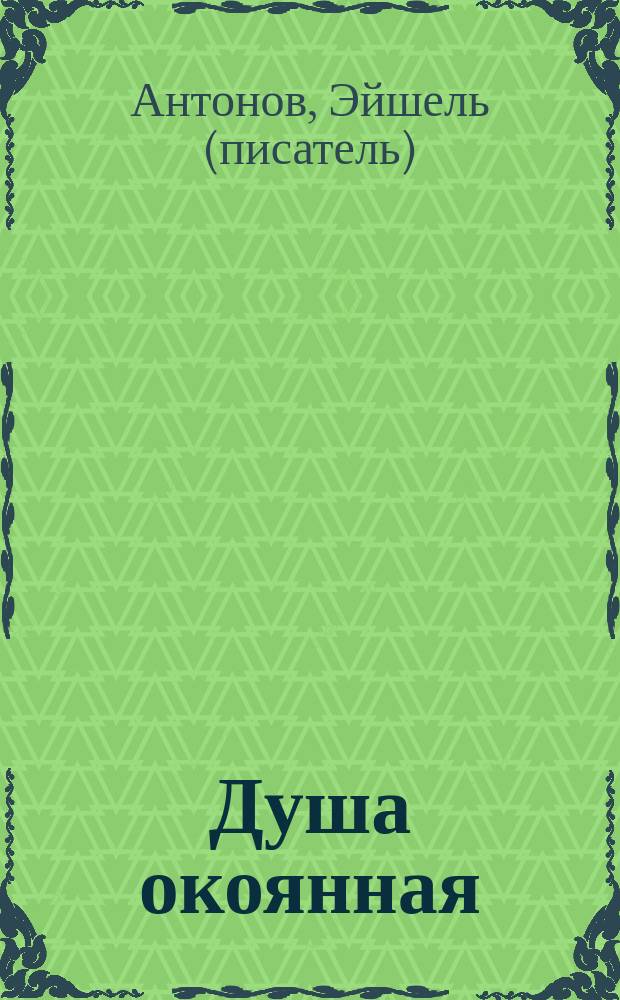 Душа окоянная