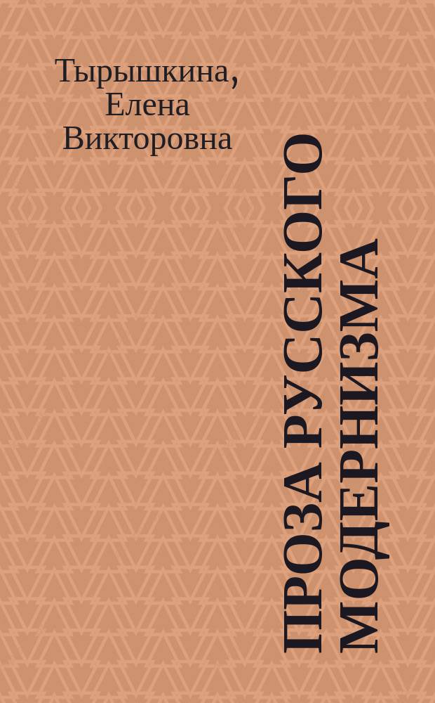 Проза русского модернизма (1890-1920-е гг.)