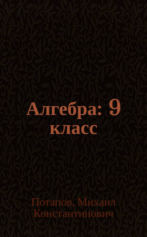 Алгебра : 9 класс : методические рекомендации : учебное пособие для общеобразовательных организаций