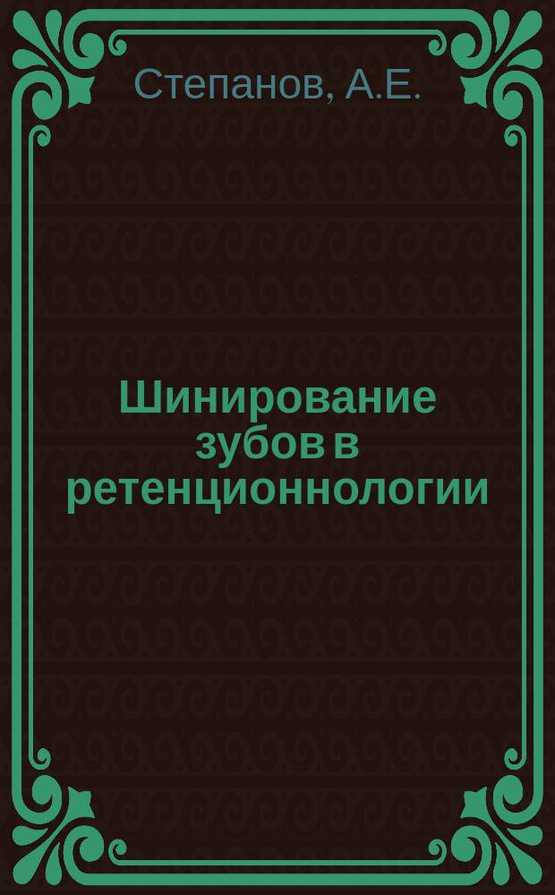 Шинирование зубов в ретенционнологии: стоматологический практикум