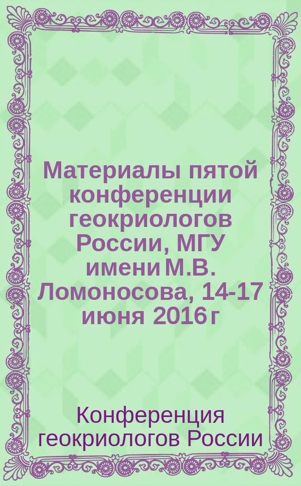 Материалы пятой конференции геокриологов России, МГУ имени М.В. Ломоносова, 14-17 июня 2016 г.