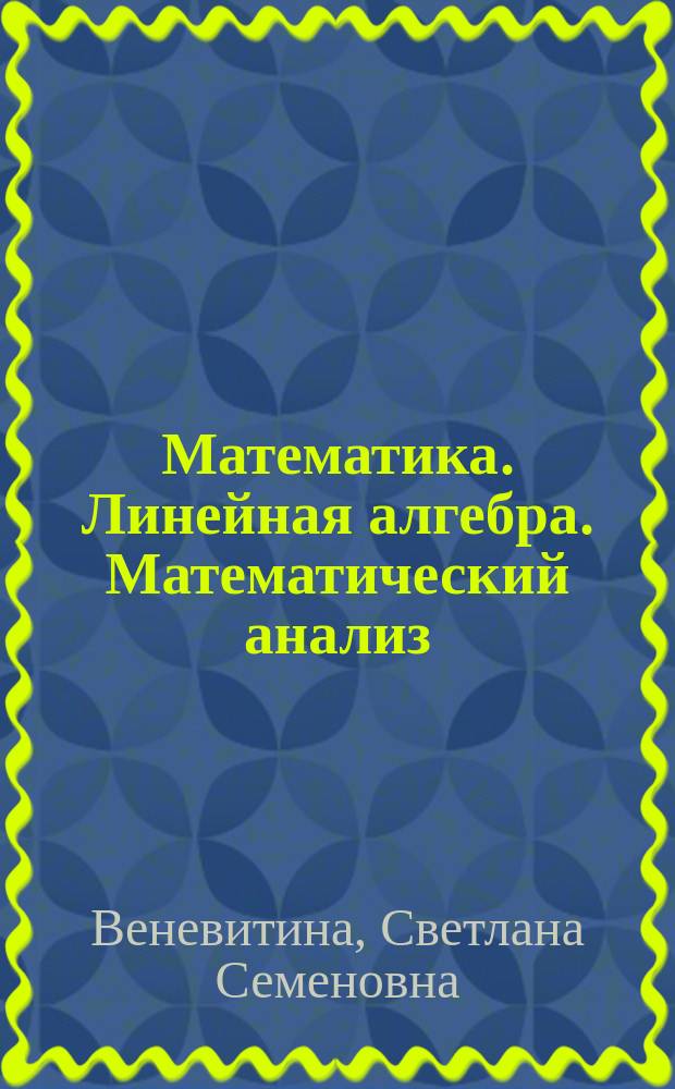 Математика. Линейная алгебра. Математический анализ : учебное пособие