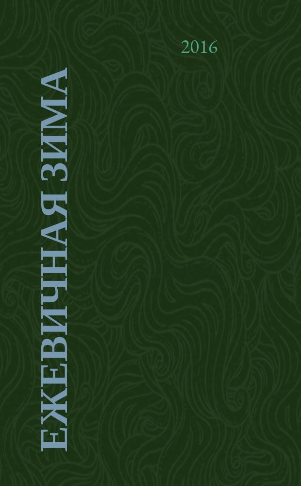 Ежевичная зима : роман