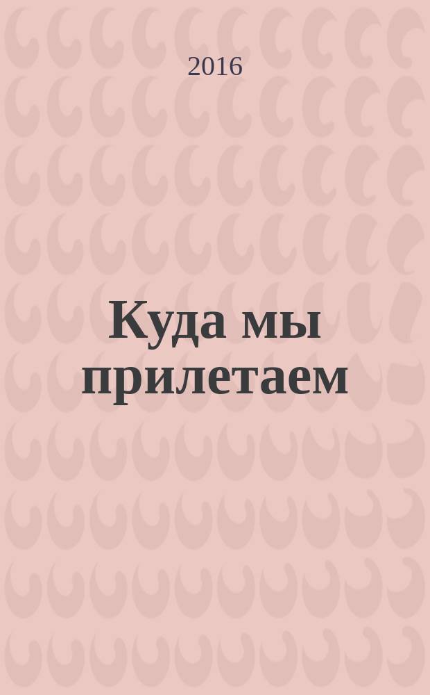 Куда мы прилетаем : живопись : альбом